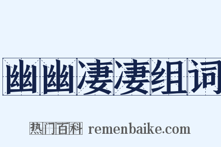 幽幽凄凄组词是什么意思的图片